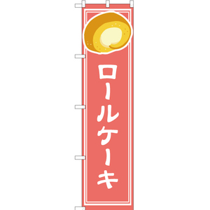 のぼり旗 ロールケーキ YNS-4834