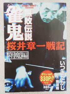 ■マンガ本◇竹書房☆雀鬼 桜井章一戦記 無敗伝説 降魔編【著者/いつきたかし・南波捲】■