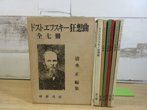 2D3-3 (ドストエフスキー狂想曲 全7冊セット) 函付 清水正 呼夢書房 小説