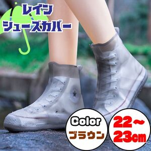 レインカバー シューズカバー 雨 防水 男女兼用 ブラウン　アウトドア 梅雨　22cm～23㎝