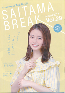 元AKB48市川美織さん★埼玉県フリーペーパー『SAITAMA BREAK（埼玉ブレイク）』vol.29 2020年8月号