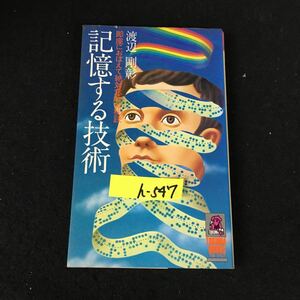 h-547 記憶する技術 即座におぼえて絶対忘れぬ秘訣 著者/渡辺剛彰 株式会社徳間書店※12