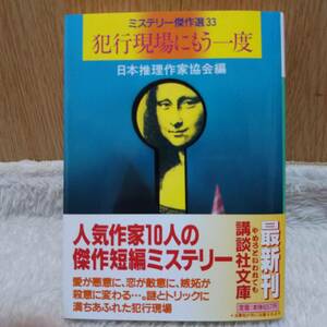 sale！ 書籍 ミステリー傑作選33 犯行現場にもう一度 日本推理作家協会編 定価：657円＋tax 単行本