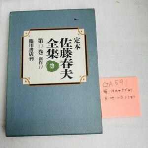 GA591　定本佐藤春夫全集』第13巻 二〇〇〇年一月一〇日初版発行　著者　佐藤春夫　発行所 臨川書店