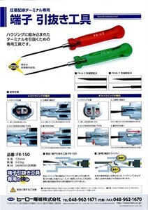 【お買い得品】 圧着ターミナル用引き抜き工具FR－150