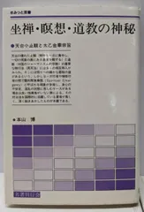 【中古】坐禅・瞑想・道教の神秘: 天台小止観と太乙金華宗旨(さみっと双書)／本山 博／名著刊行会