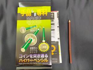 【G345】コインを突き通るハイパーペンシル　手品しま専科　トリックス　貫通　サロン　廃盤　ギミック　マジック　手品