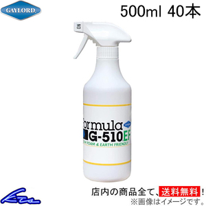 マルチクリーナー ゲイロード フォーミュラ G-510EF 5倍希釈液 スプレータイプ 500ml 40本セット G510EF-S1 万能洗剤 多目的クリーナー 車