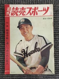 　週刊読売スポーツ 昭和37年8月10日号 / 特攻作戦に追いつめられた巨人