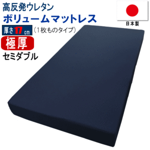 マットレス セミダブル 1枚もの 120x195cm 厚さ17cm ボリューム 極厚 高反発 ウレタン 体圧分散 日本製