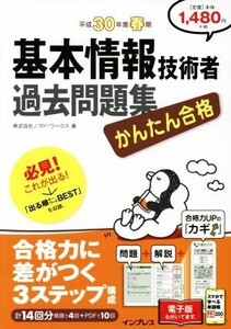 かんたん合格 基本情報技術者過去問題集(平成30年度春期)/ノマド・ワークス(著者)