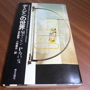 デュシャンの世界 M・デュシャン＋P・カバンヌ 朝日出版社