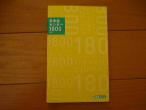 ★東進ブックス。「英単語センター　1800」。USEDです★