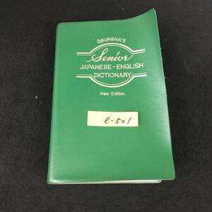 e-501 シニア和英辞典 新装版 小川芳男 株式会社旺文社 ※12