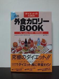 ダイエットのための 外食カロリーBOOK 女性版 /中古文庫!!//