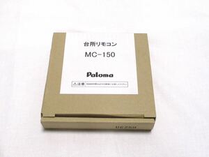 M240815AYPP★Paloma 台所リモコン MC-150 未設置品★ヤフオクおてがる発送！★