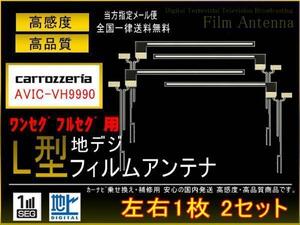 カロッツェリアL型地デジ用フィルム4枚set◇PG5fs AVIC-VH9990