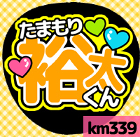 応援うちわシール ★ Kis-My-Ft2 キスマイ★ km339玉森裕太