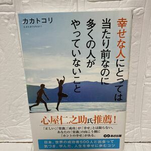 幸せな人にとっては当たり前なのに多くの人がやっていないこと カカトコリ／著