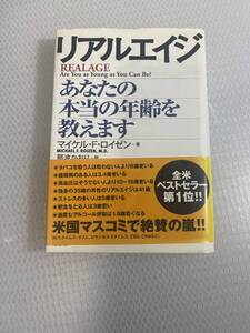 リアルエイジ : あなたの本当の年齢を教えます　#j