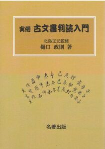 [A12001508]実例古文書判読入門 [単行本（ソフトカバー）] 樋口政則