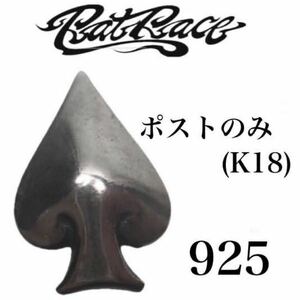 RAT RACE ラットレース スタッドピアス シルバー 925 片耳用 スペードモチーフ メンズアクセサリー ポストK18 中古品 服飾小物【4910】A