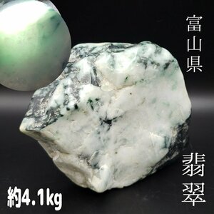 富山県翡翠 4119ｇ 高さ約19cm 鑑賞石 鉱物 富山県 岩石 宝石 ヒスイ 飾り インテリア パワーストーン 癒し 開運 魔除【80i2965】