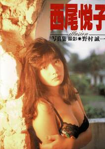 ★断捨離在庫一掃★西尾悦子 写真集『illusion（イリュージョン）』（1992年発行）