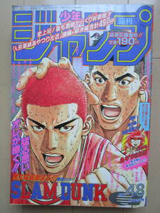 *週刊少年ジャンプ*1995年11月13日 48号 巻頭カラー/スラムダンク 裏巻頭カラー/あやつり左近 るろうに剣心 ろくでなしブルース 当時物