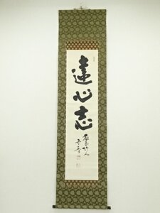 ys6935291; 宗sou 延暦寺　中山玄晋筆　「達心志」一行書　肉筆紙本掛軸（保護箱）【道】