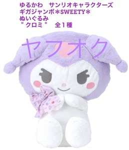 ☆ ☆ゆるかわ　サンリオキャラクターズ　ギガジャンボ　＊SWEETY＊ ぬいぐるみ　＂クロミ＂（全１種）☆ ☆新品　未使用　喫煙者ペット無