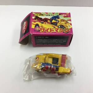 [玩具] 景品「人造人間キカイダー サイドマシン」カプセルポピニカシリーズ ポピー CPA-17 石森プロ 2002 ガシャポン 