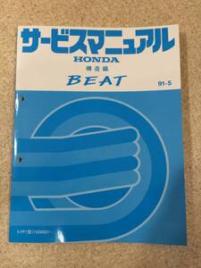 [TC]HONDA BEAT サービスマニュアル 構造編 91-5 37型 （平成3年）