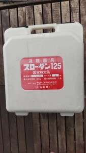 スローダン　125　消防科研究所 ロープ長4ｍ 避難器具 緩降機