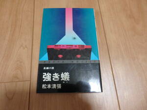 【カッパノベルス】松本清張「強き蟻」