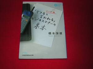 A9★送210円/3冊まで　BS1【文庫コミック版】マンガ版　できると言われるビジネスマナーの基本★橋本保雄★複数落札ですと送料がお得です