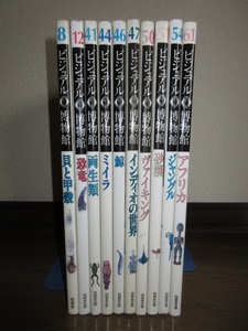 10冊　ビジュアル博物館　貝と甲殻　恐竜　両生類　ミイラ　鯨　インディオの世界　ヴァイキング　砂漠　ジャングル　アフリカ 