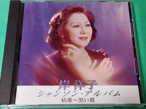 F 【The CD Club】 岸洋子 / シャンソン・アルバム 枯葉～黒い鷲 中古 送料4枚まで185円