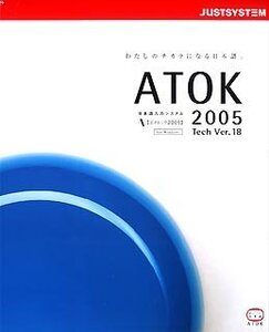 【新品】ATOK 2005 Tech ver.18　ワード　ワープロ 日本語入力システム ジャストシステム yss p080