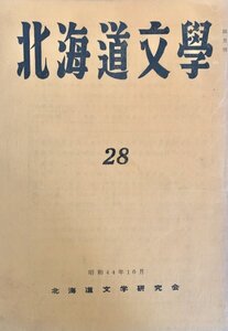 北海文学 第28号 北海道文学研究会昭44