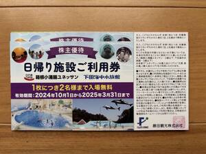 ★箱根小涌園ユネッサン　下田海中水族館　日帰り施設ご利用券　株主優待券1枚で2名様まで 1500円～最新！★②　藤田観光　おまけ付き