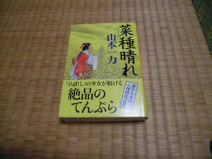 ◇　菜種晴れ　山本一力　中公文庫　◇