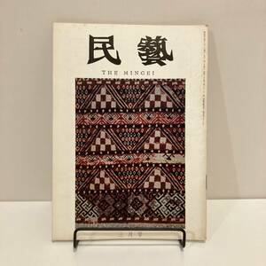 240208【民藝 THE MINGEI】昭和44年3月号★民芸手帖★染織 郷土玩具 工芸 器 陶芸 こけし ★昭和レトロ当時物古書古本