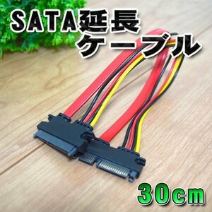 SATA-延長ケーブル 30cm 22ピン（7+15）