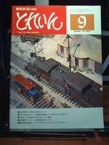 模型鉄道の雑誌　とれいん　1977/9 通巻33号