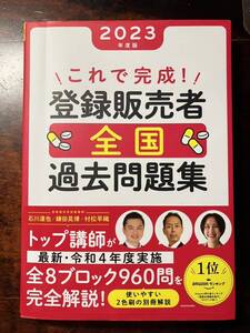 これで完成！登録販売者全国過去問題集　２０２３年度版 石川達也／著　鎌田晃博／著　村松早織／著