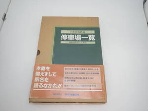 希少！追★日本国有鉄道 停車場一覧 昭和60年★帯破れ有