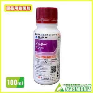 インダーフロアブル 100ml 農薬 園芸用殺菌剤