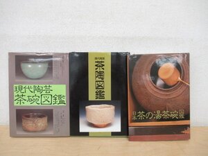 ◇K7692 書籍「茶道具関連書籍 3冊」日本 茶の湯茶碗図鑑/現代陶芸茶碗図鑑/現代陶芸 茶陶図鑑