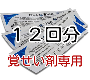 １２個 [覚せい剤専用] 覚醒剤検査 覚せい剤検査 覚せい剤尿検査 覚醒剤尿検査 ドラッグテスト 違法薬物検査キット 違法薬物尿検査キット